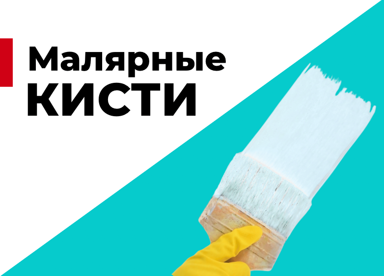 Малярные кисти